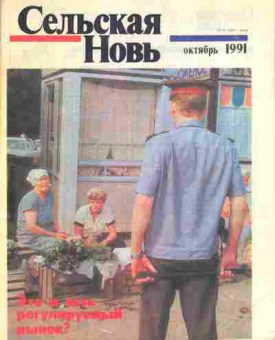 Журнал Сельская Новь октябрь 1991, 51-392, Баград.рф
